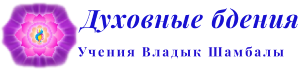 Духовные бдения